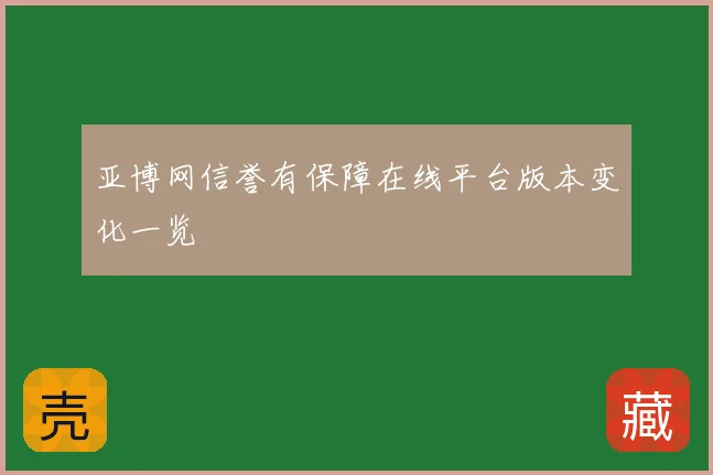 亚博网信誉有保障在线平台版本变化一览