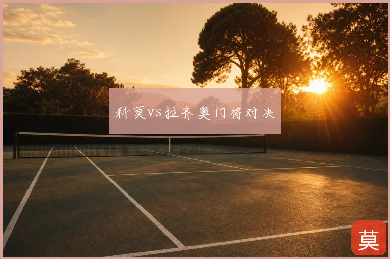 科莫vs拉齐奥门将对决