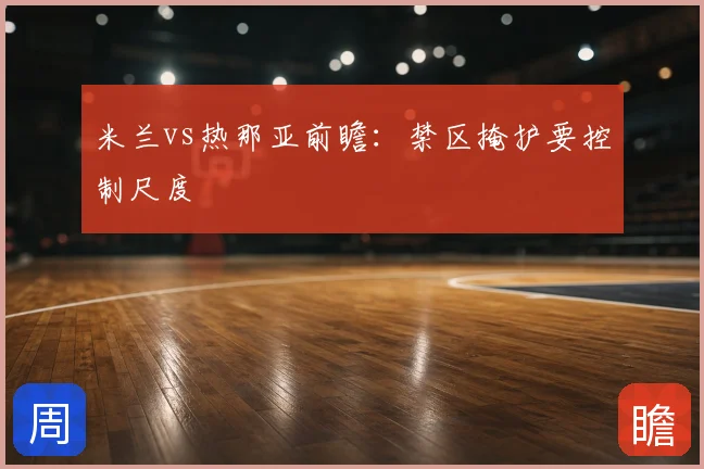 米兰vs热那亚前瞻:禁区掩护要控制尺度