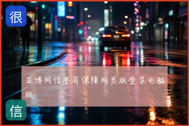 亚博网信誉有保障网页版登录电脑版