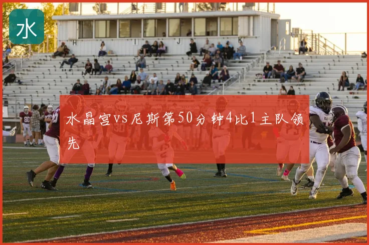 水晶宫vs尼斯第50分钟4比1主队领先