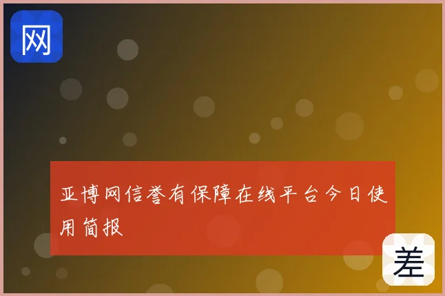 亚博网信誉有保障在线平台今日使用简报